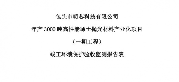 开云手机入口年产3000吨高性能稀土抛光材料产业化项目（一期工程）验收公示